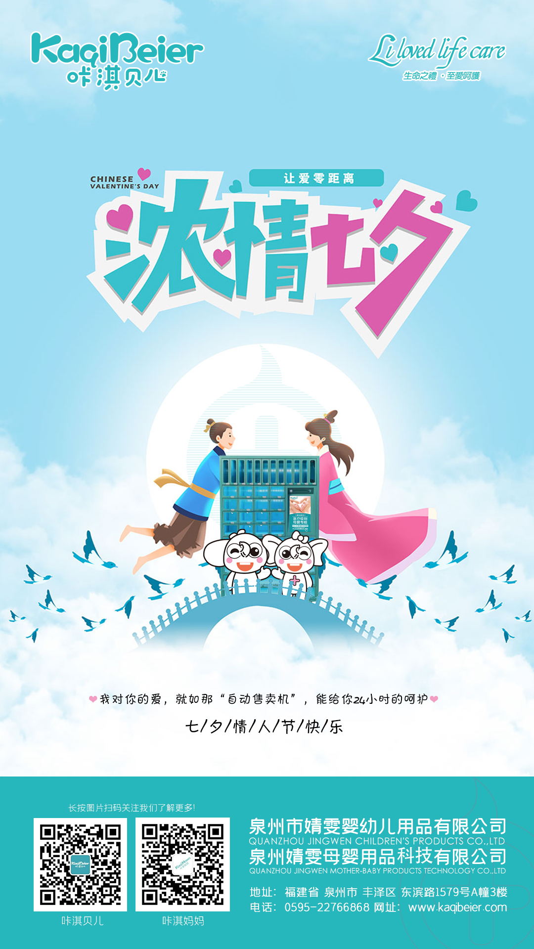 咔淇貝兒 | 七夕，讓愛零距離