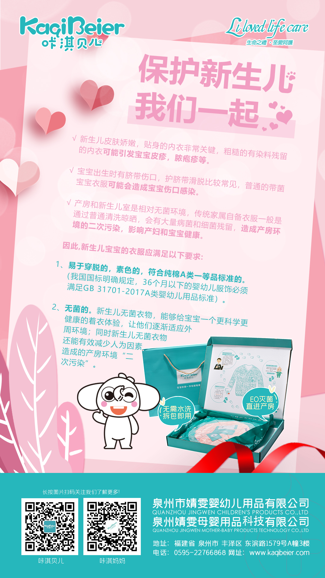 保護新生兒，咔淇貝兒與你一起，育見我，溫暖你
