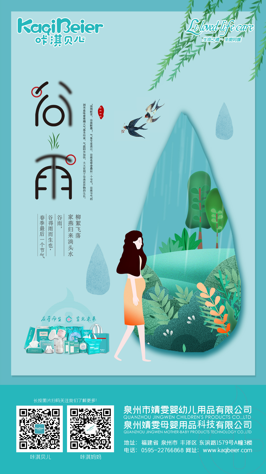 谷雨生萬物，守護始如初